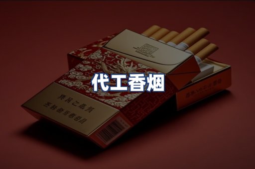 代工香烟